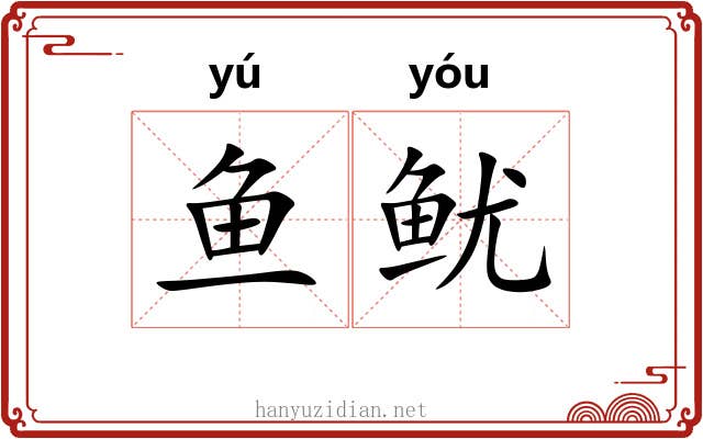 鱼鱿