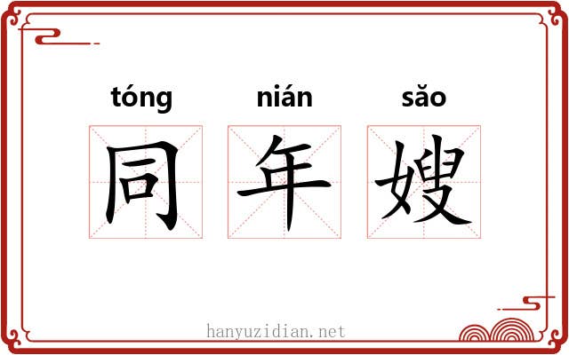 同年嫂