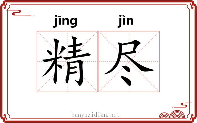 精尽 精尽
