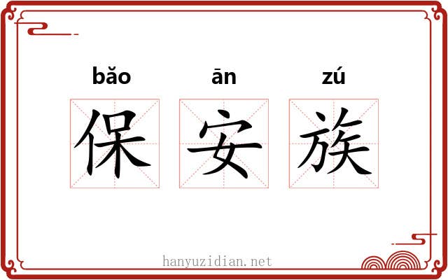 保安族 保安族