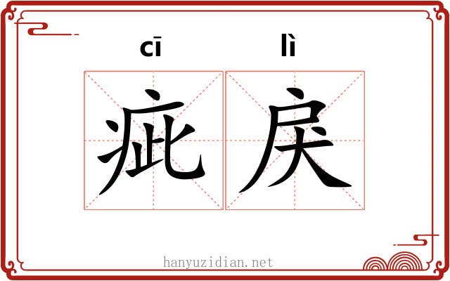 疵戾
