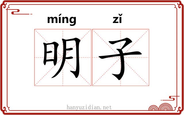 明子 明子