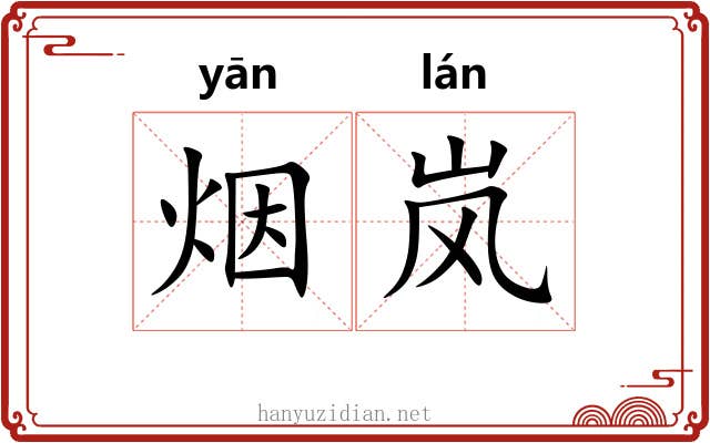 烟岚