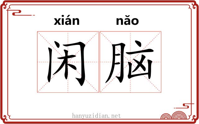 闲脑 闲脑