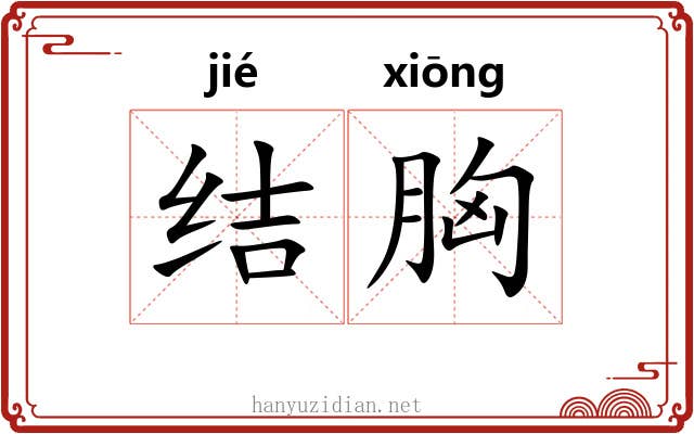结胸