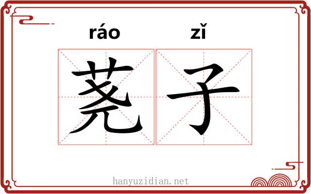 荛子 荛子