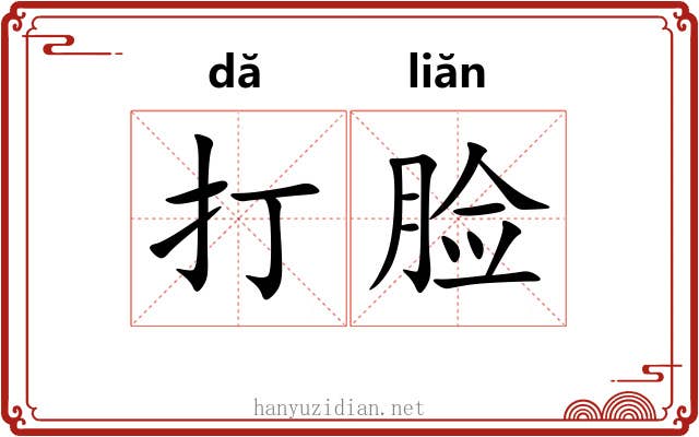 打脸 打脸