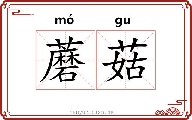 蘑菇