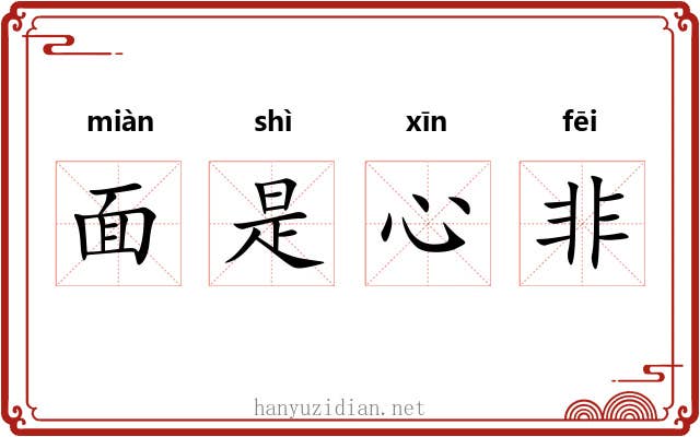 面是心非