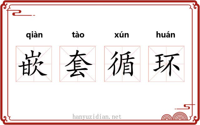 嵌套循环