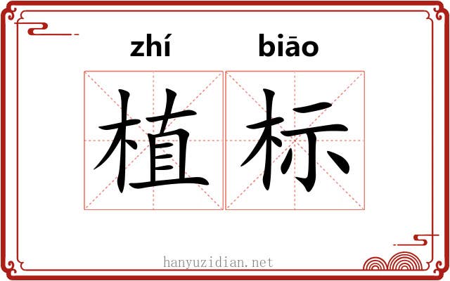 植标