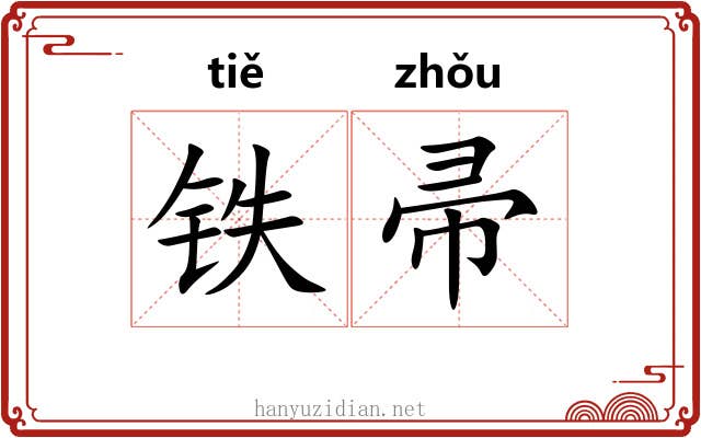 铁帚