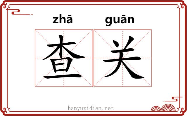 查关 查关