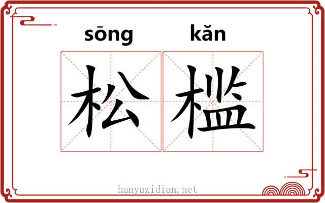 松槛 松槛