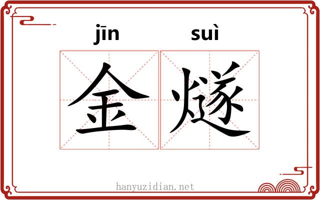 金燧 金燧