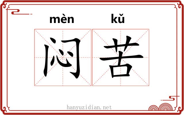 闷苦 闷苦