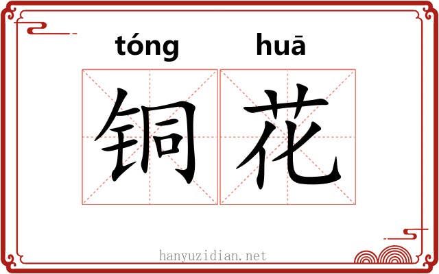 铜花