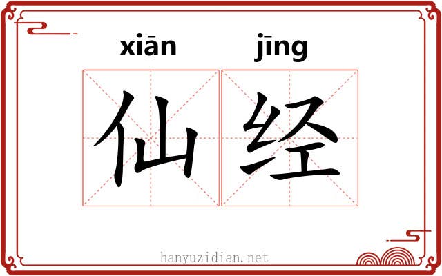 仙经 仙经