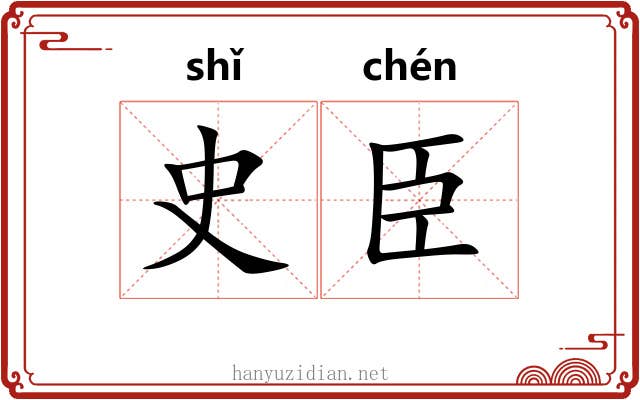 史臣