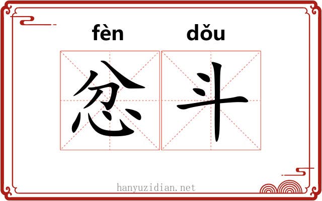忿斗 忿斗