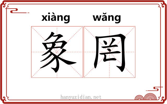 象罔 象罔