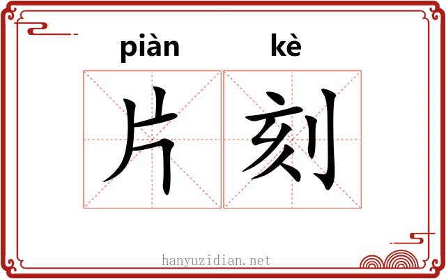 片刻 片刻