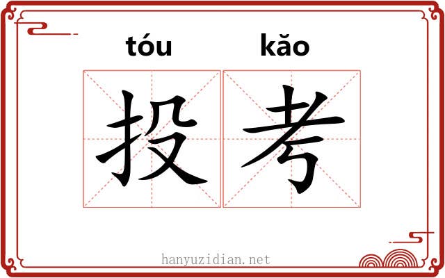 投考 投考