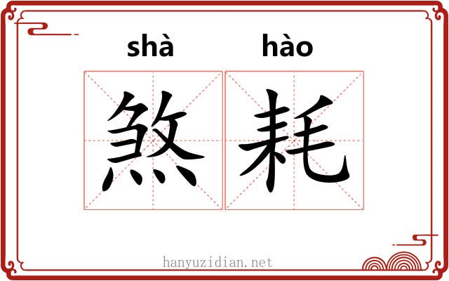 煞耗
