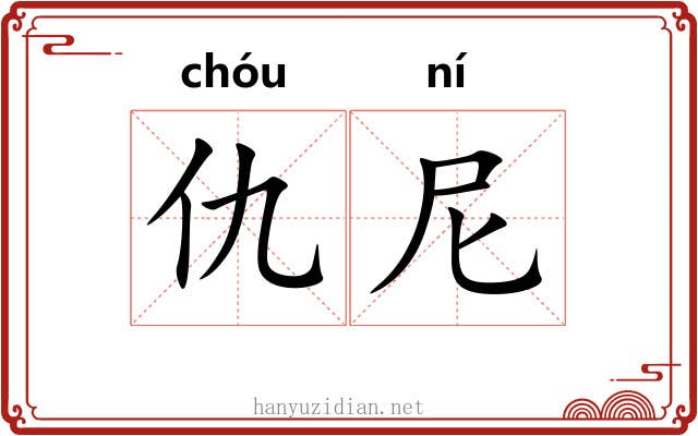 仇尼