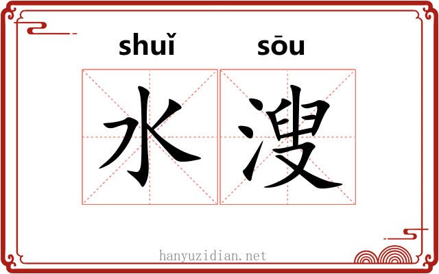 水溲
