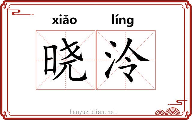 晓泠