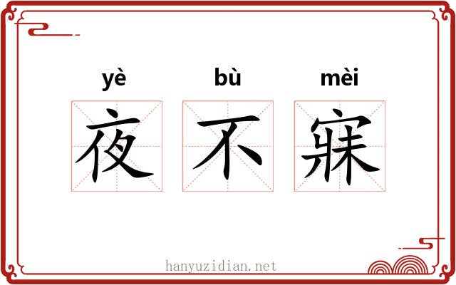 夜不寐