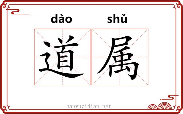 道属 道属