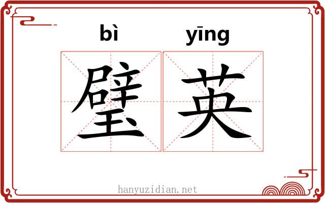 璧英
