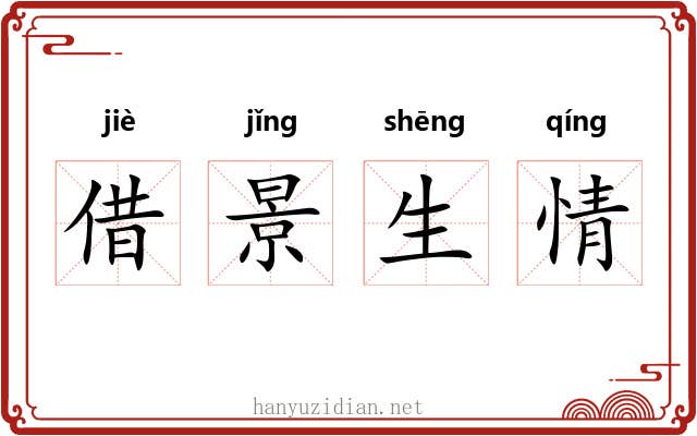借景生情 借景生情