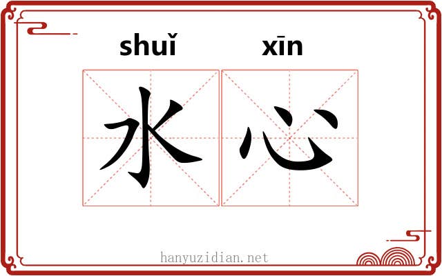 水心