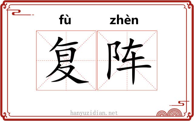 复阵
