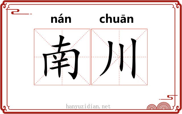 南川