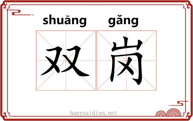 双岗