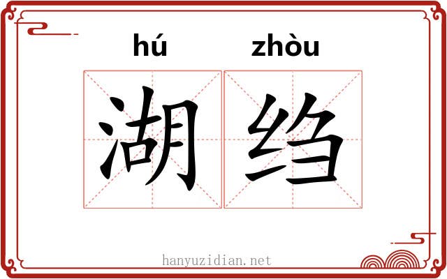 湖绉