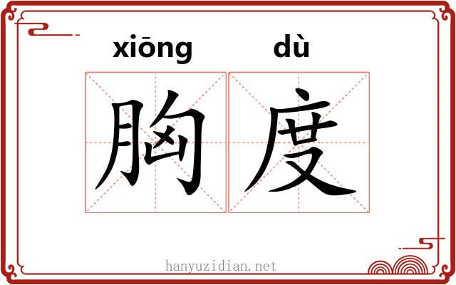 胸度