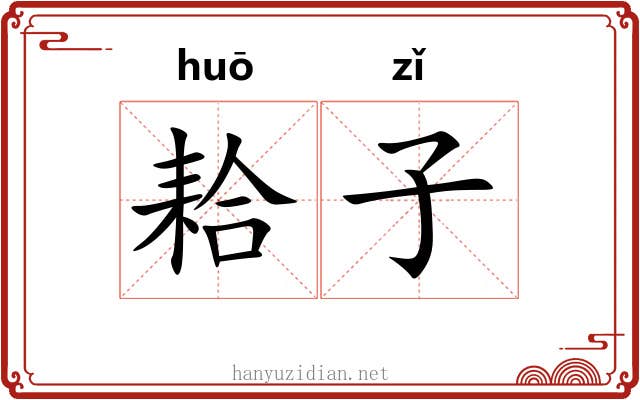 耠子 耠子