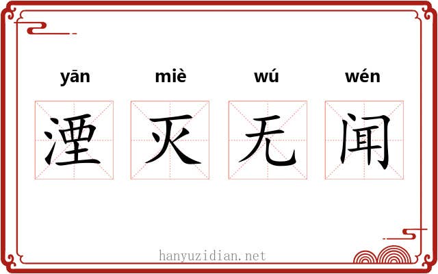 湮灭无闻