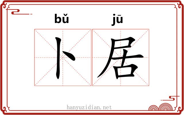 卜居 卜居
