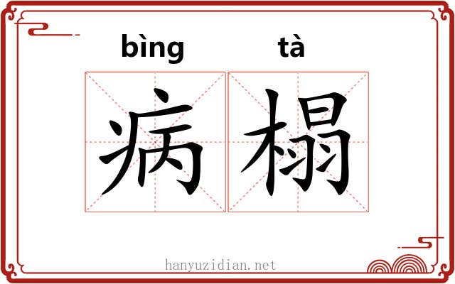 病榻