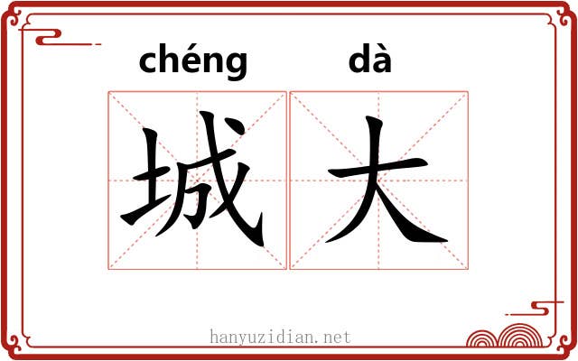 城大 城大