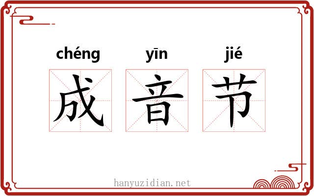成音节