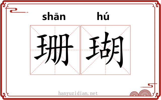 珊瑚 珊瑚