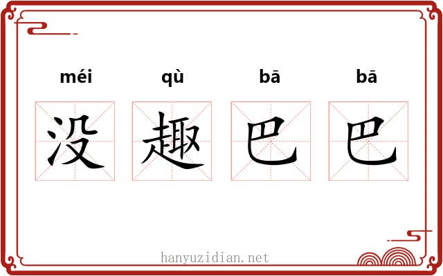 没趣巴巴 没趣巴巴