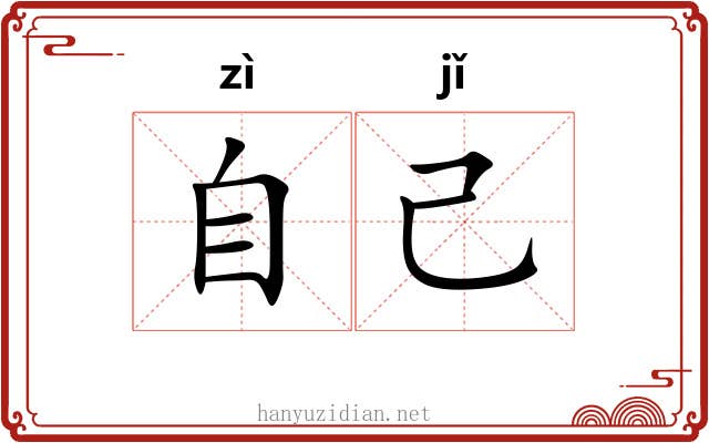 自己 自己